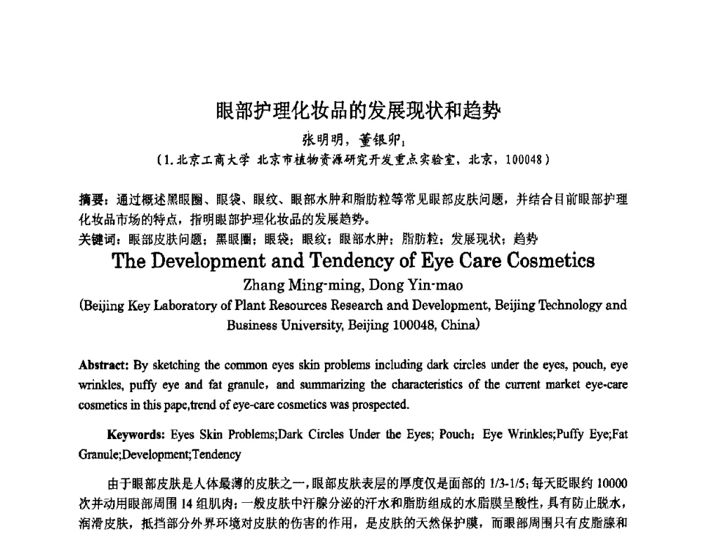 眼部护理化妆品的发展现状和趋势 - 第八届中国化妆品学术研讨会