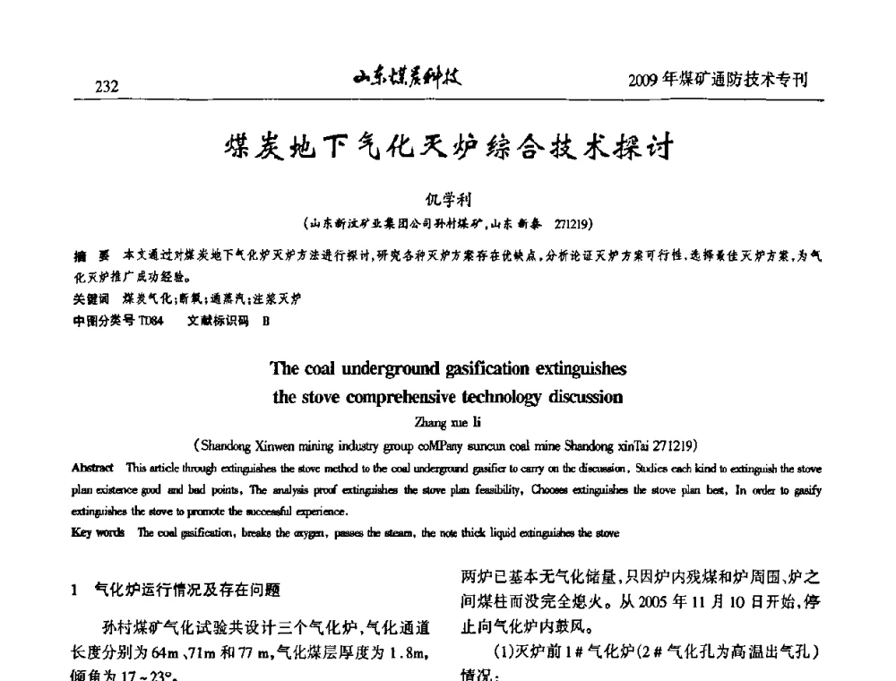 煤炭地下气化灭炉综合技术探讨 - 山东煤炭学会2009年工作会议暨学术论坛