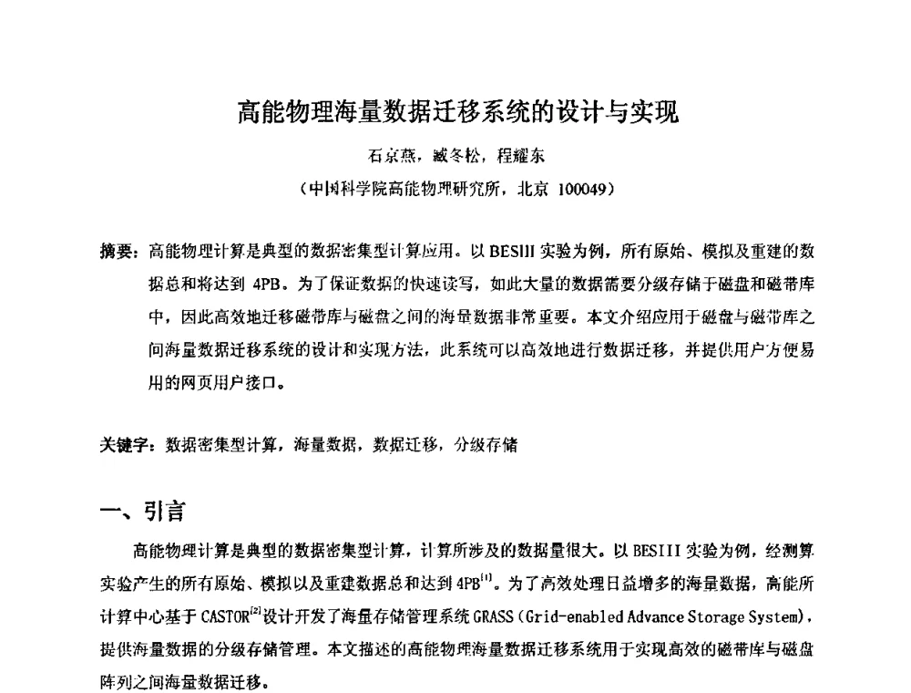 高能物理海量数据迁移系统的设计与实现 - 第十五届全国核电子学与核探测技术学术年会