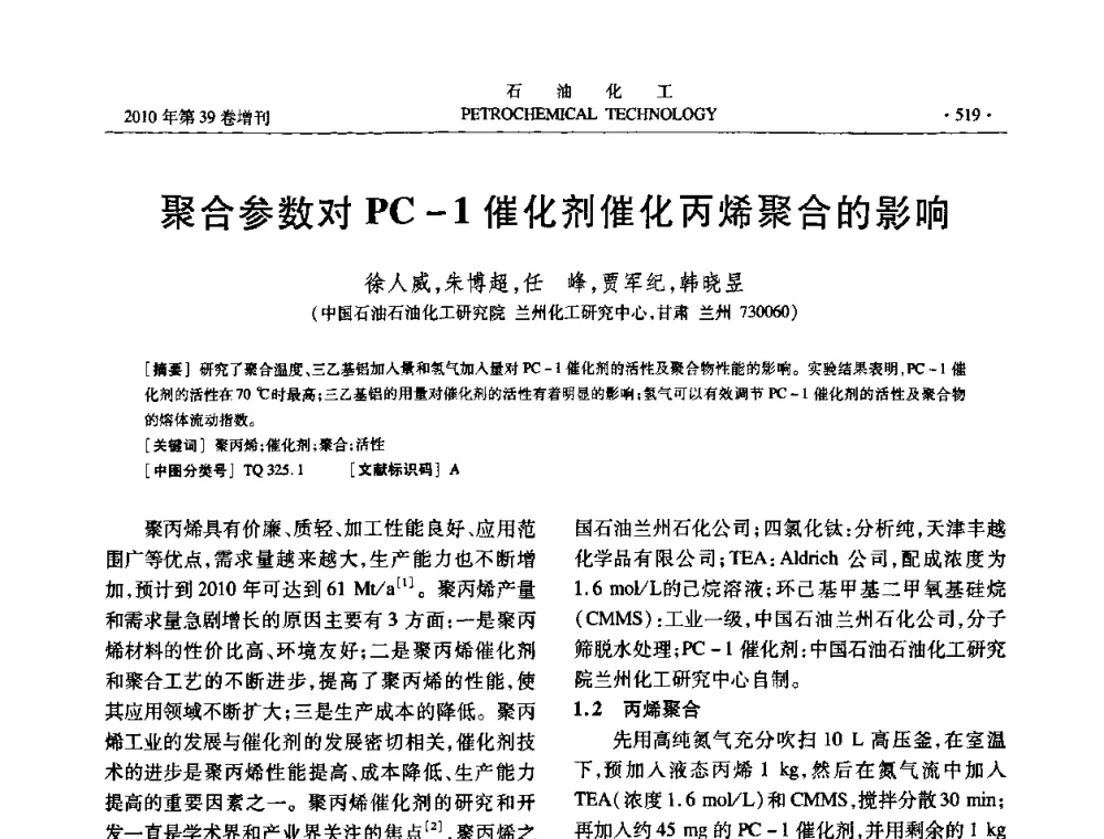 聚合参数对PC-1催化剂催化丙烯聚合的影响 - 中国化工学会2010年石油化工学术年会