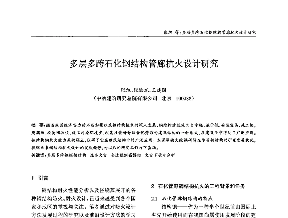 多层多跨石化钢结构管廊抗火设计研究 - ’2010全国钢结构学术年会