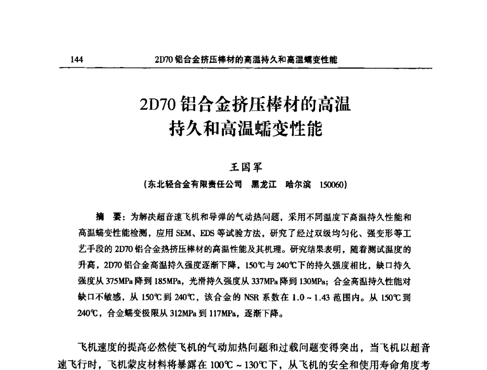 2D70铝合金挤压棒材的高温持久和高温蠕变性能 - 2010’中国铝加工技术创新及产业升级大会
