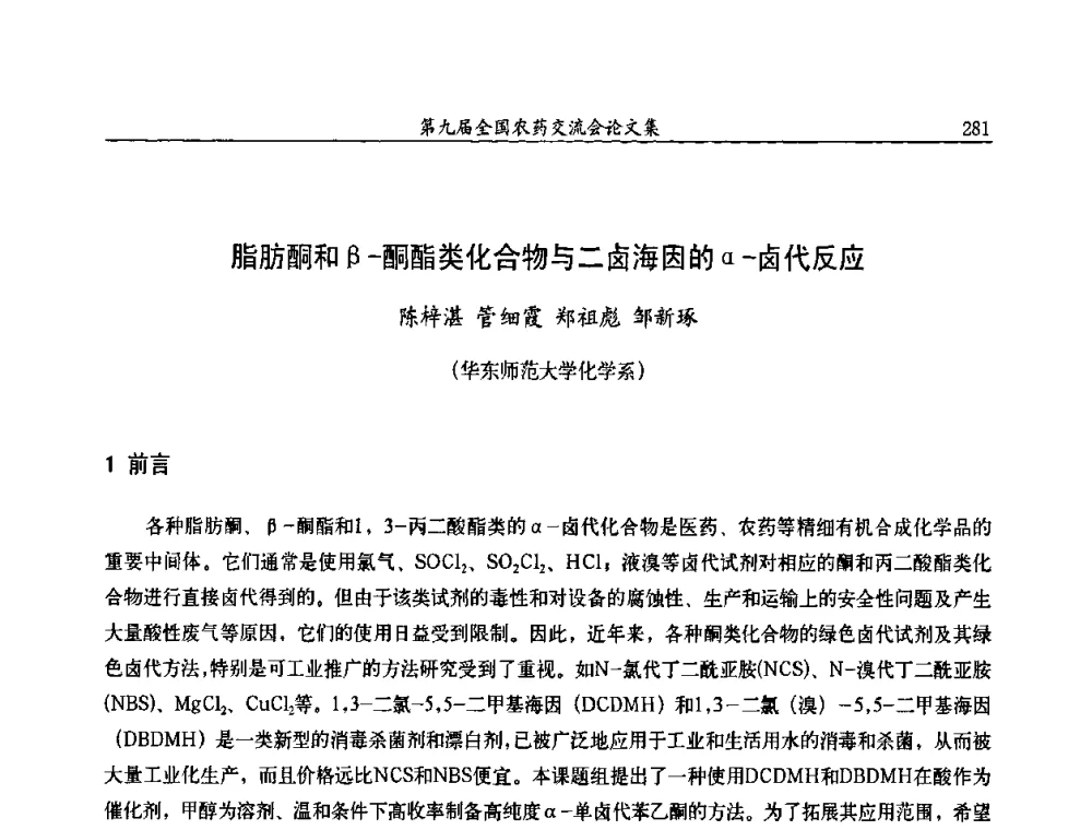 脂肪酮和β-酮酯类化合物与二卤海因的α-卤代反应 - 第九届全国农药交流会