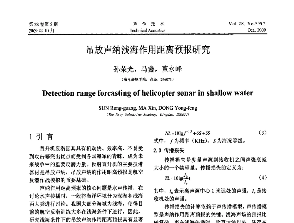吊放声纳浅海作用距离预报研究 - 中国声学学会2009年青年学术会议
