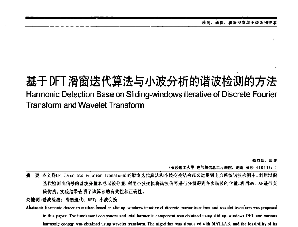 基于DFT滑窗迭代算法与小波分析的谐波检测的方法 - 中国自动化学会中南六省区自动化学会第28届学术年会