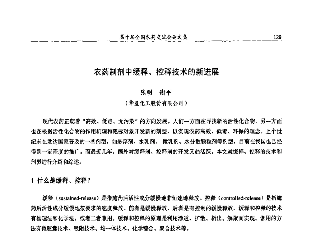 农药制剂中缓释、控释技术的新进展 - 第十届全国农药交流会