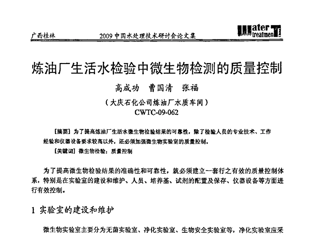 炼油厂生活水检验中微生物检测的质量控制 - 2009中国水处理技术研讨会暨第29届年会