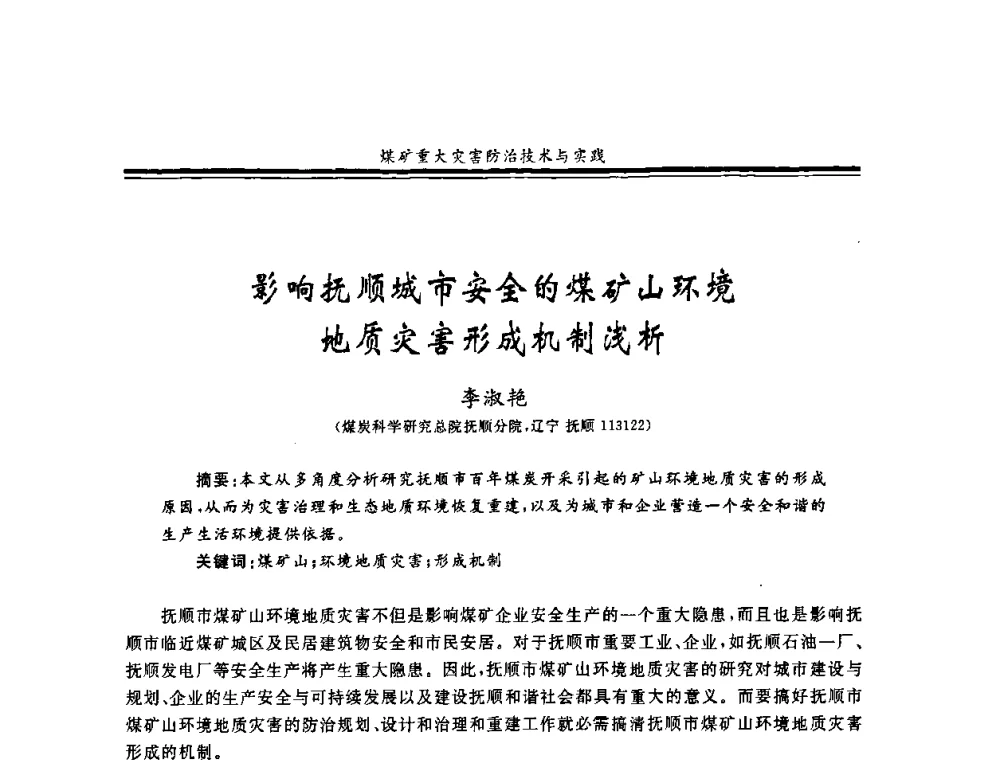 影响抚顺城市安全的煤矿山环境地质灾害形成机制浅析 - 2008年全国煤矿安全学术年会
