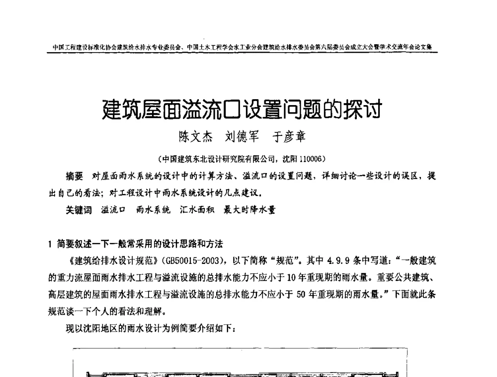 建筑屋面溢流口设置问题的探讨 - 中国工程建设标准化协会建筑给水排水专业委员会、中国土木工程学会水工业分会建筑给水排水专业委员会第六届委员会成立大会暨学术交流年会