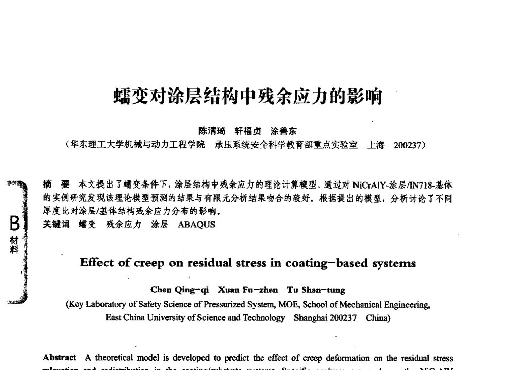 蠕变对涂层结构中残余应力的影响 - 第七届全国压力容器学术会议