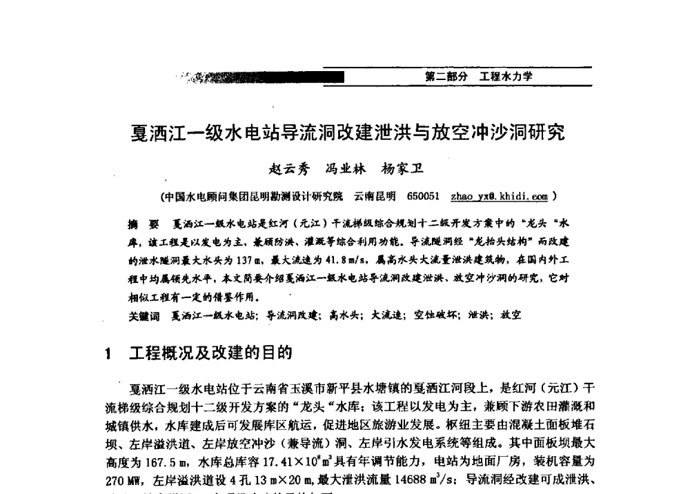 戛洒江一级水电站导流洞改建泄洪与放空冲沙洞研究 - 第四届全国水力学与水利信息学学术大会
