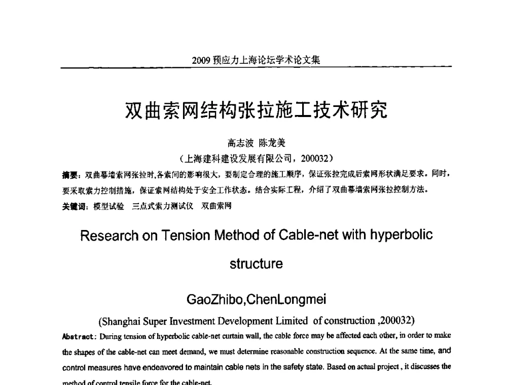 双曲索网结构张拉施工技术研究 - 2009预应力上海论坛
