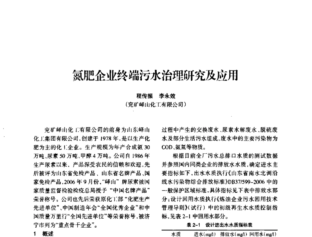 氮肥企业终端污水治理研究及应用 - 全国化工合成氨设计技术中心站2010年技术交流会