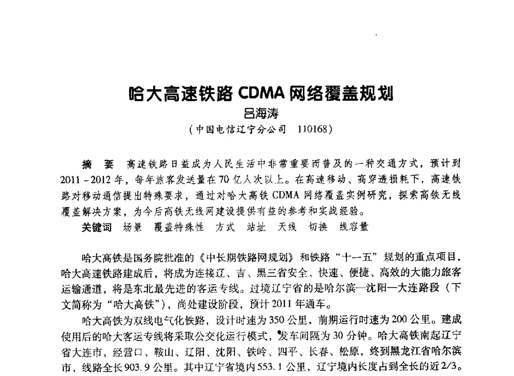 哈大高速铁路CDMA网络覆盖规划 - 辽宁省通信学会2010年通信网络与信息技术年会