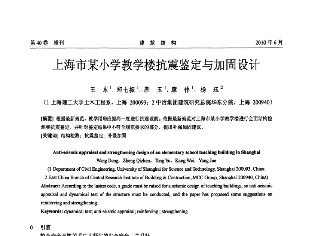 上海市某小学教学楼抗震鉴定与加固设计 - 第二届全国工程结构抗震加固改造技术交流会
