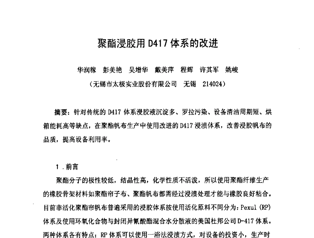 聚酯浸胶用D417体系的改进 - 中国橡胶工业协会橡胶工业骨架材料中外技术论坛暨2010年度骨架材料专业委员会会员大会