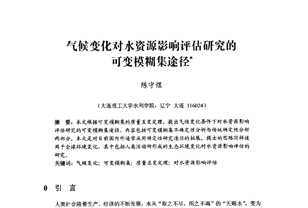气候变化对水资源影响评估研究的可变模糊集途径 - 中国水利学会水资源专业委员会2009学术年会