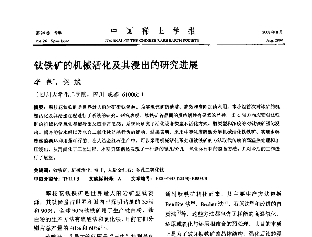 钛铁矿的机械活化及其浸出的研究进展 - 2008年全国冶金物理化学学术会议