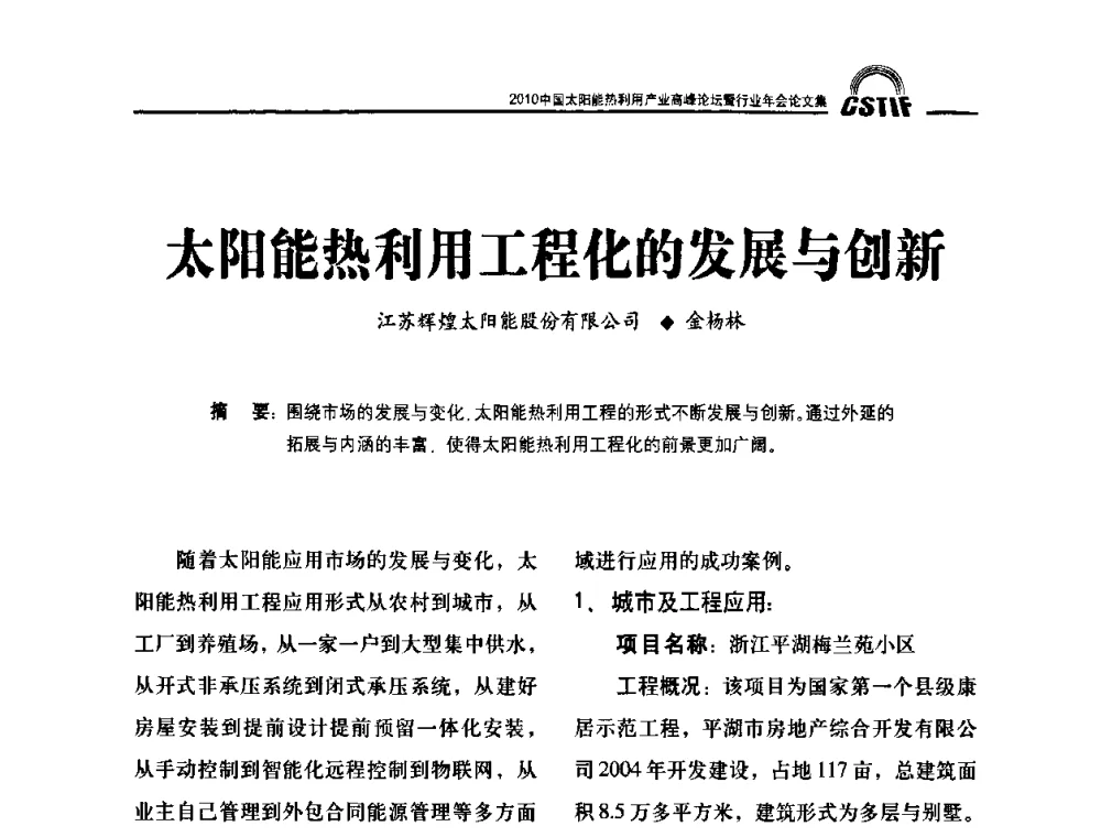 太阳能热利用工程化的发展与创新 - 2010中国太阳能热利用产业高峰论坛暨行业年会
