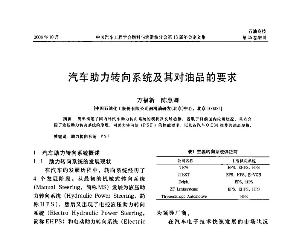 汽车助力转向系统及其对油品的要求 - 中国汽车工程学会燃料与润滑油分会第13届年会