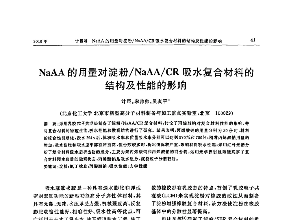 NaAA的用量对淀粉_NaAA_CR吸水复合材料的结构及性能的影响 - “诚信”杯2010年橡胶制品新技术交流暨信息发布会