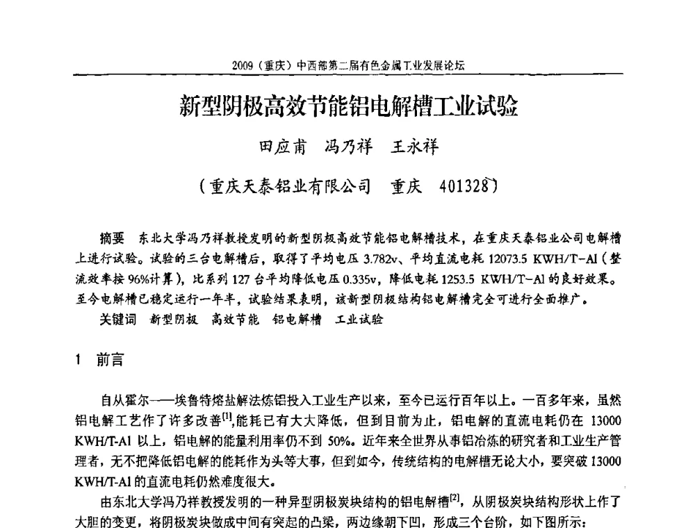 新型阴极高效节能铝电解槽工业试验 - 2009(重庆)中西部第二届有色金属工业发展论坛