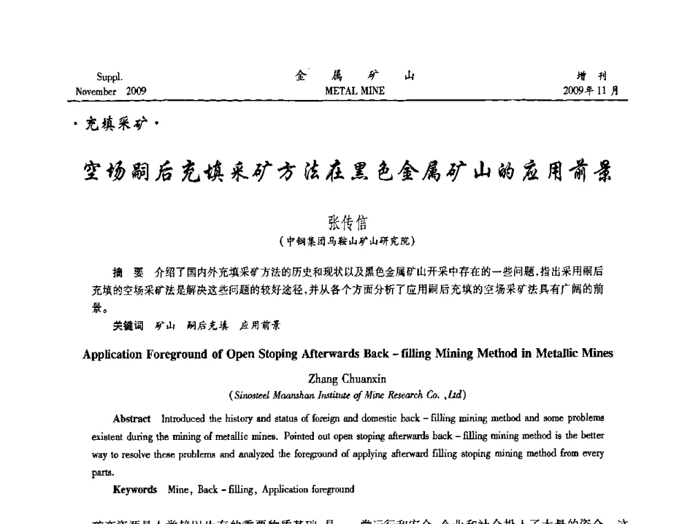 空场嗣后充填采矿方法在黑色金属矿山的应用前景 - 第八届全国采矿学术会议