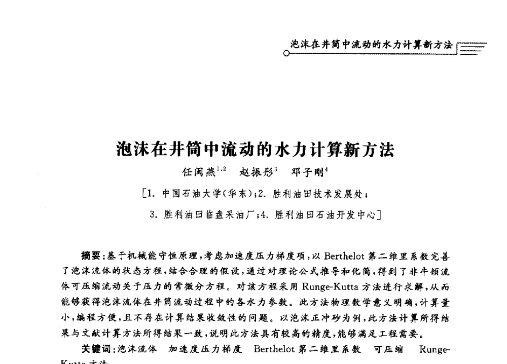 泡沫在井筒中流动的水力计算新方法 - 泡沫流体提高油气开采效率技术研讨会