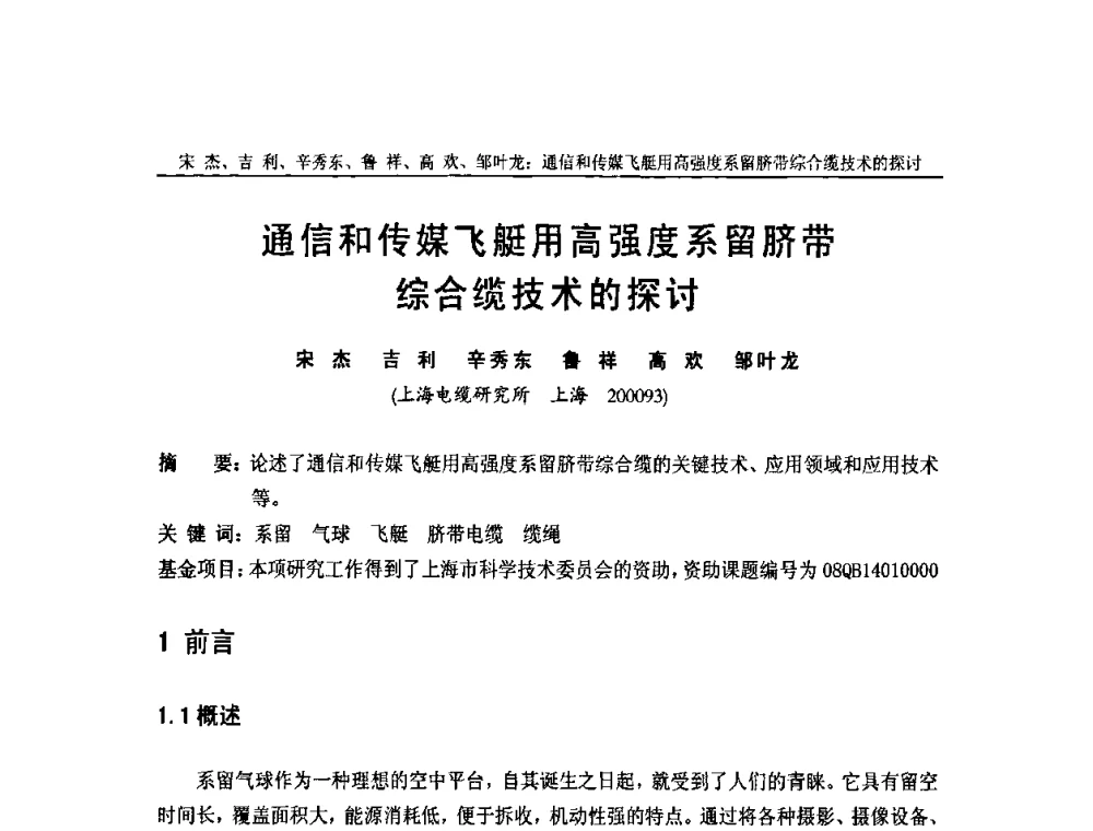 通信和传媒飞艇用高强度系留脐带综合缆技术的探讨 - 中国通信学会2009年光缆电缆学术年会