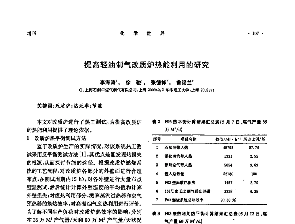 提高轻油制气改质炉热能利用的研究 - 上海市化学化工学会2009年度学术年会
