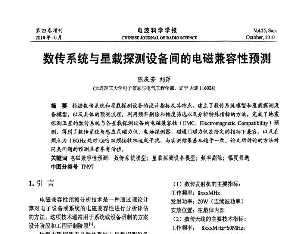 数传系统与星载探测设备间的电磁兼容性预测 - 第20届全国电磁兼容学术会议