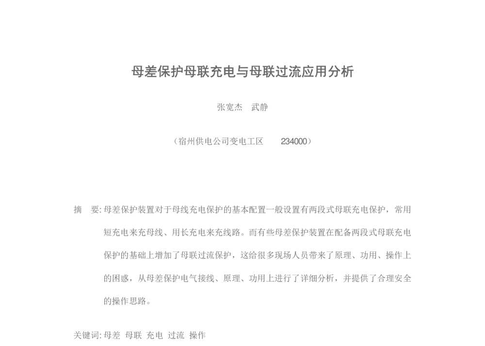 母差保护母联充电与母联过流应用分析 - 第十八届输配电技术研讨会暨华东六省一市电机工程(电力)学会输配电技术研讨会