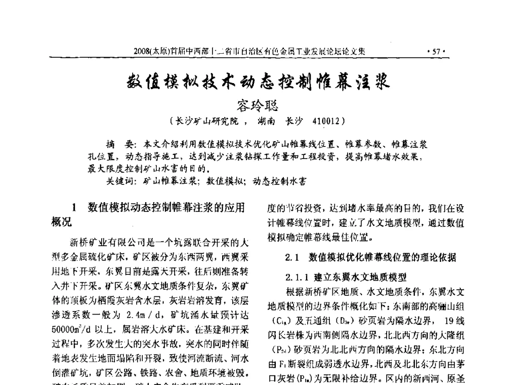 数值模拟技术动态控制帷幕注浆 - 2008首届中西部十二省市自治区有色金属工业发展论坛