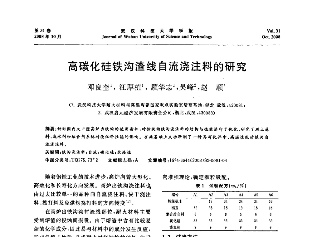 高碳化硅铁沟渣线自流浇注料的研究 - 第十一届全国耐火材料青年学术报告会