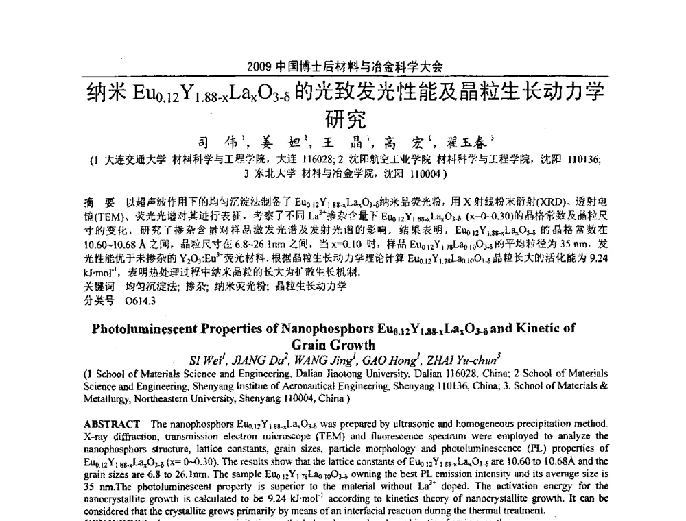 纳米Eu0.12Y1.88-xLaxO3-δ的光致发光性能及晶粒生长动力学研究 - 2009中国博士后材料与冶金科学大会