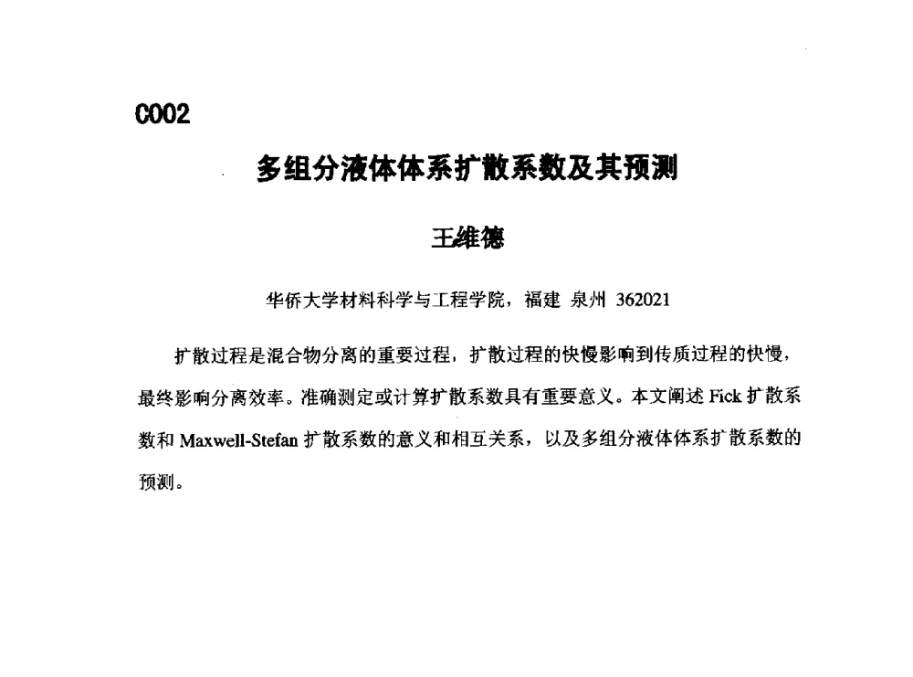多组分液体体系扩散系数及其预测 - 第五届全国化学工程与生物化工年会