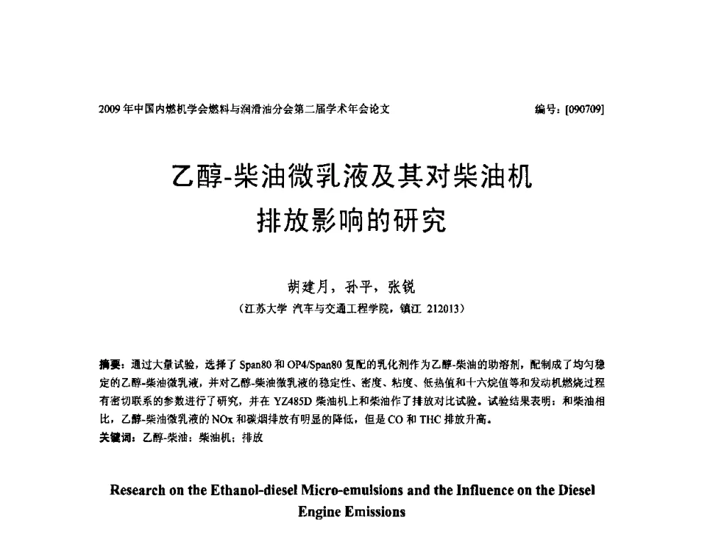乙醇-柴油微乳液及其对柴油机排放影响的研究 - 中国内燃机学会油品与清洁燃料分会第二届学术年会