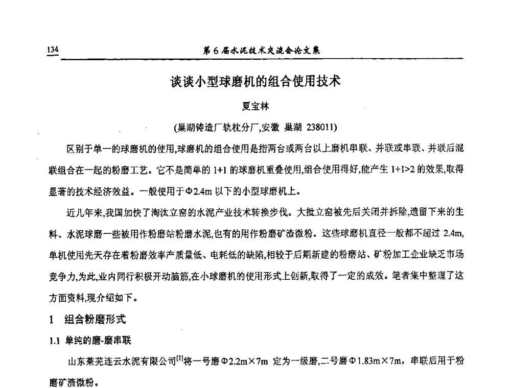 谈谈小型球磨机的组合使用技术 - 第6届水泥技术交流会