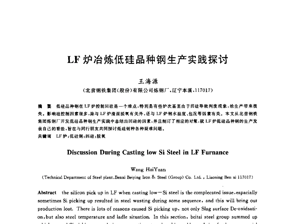 LF炉冶炼低硅品种钢生产实践探讨 - 2009全国炉外精炼生产技术交流研讨会