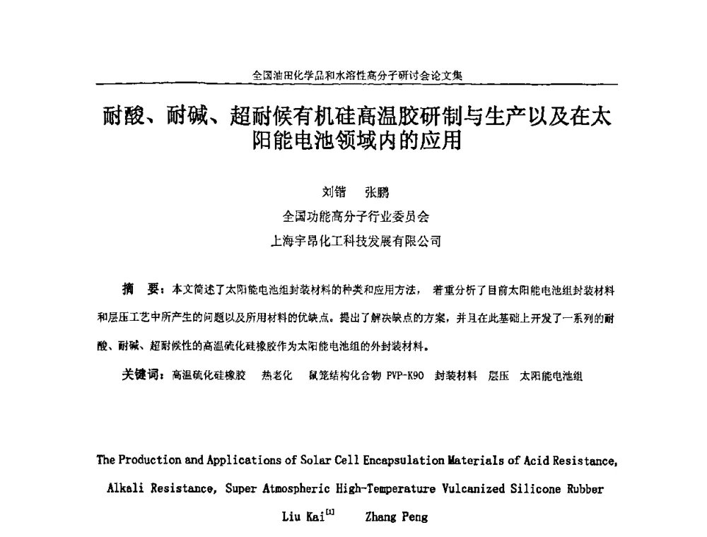 耐酸、耐碱、超耐候有机硅高温胶研制与生产以及在太阳能电池领域内的应用 - 2008年全国油田化学品和水溶性高分子研讨会