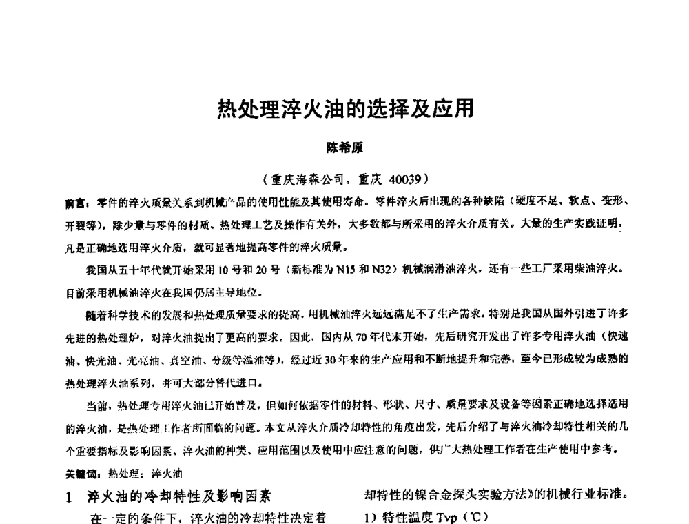 热处理淬火油的选择及应用 - 华北地区第十八届机械工程热处理技术交流会暨内蒙古机械工程学会热处理专业委员会第十五届学术年会