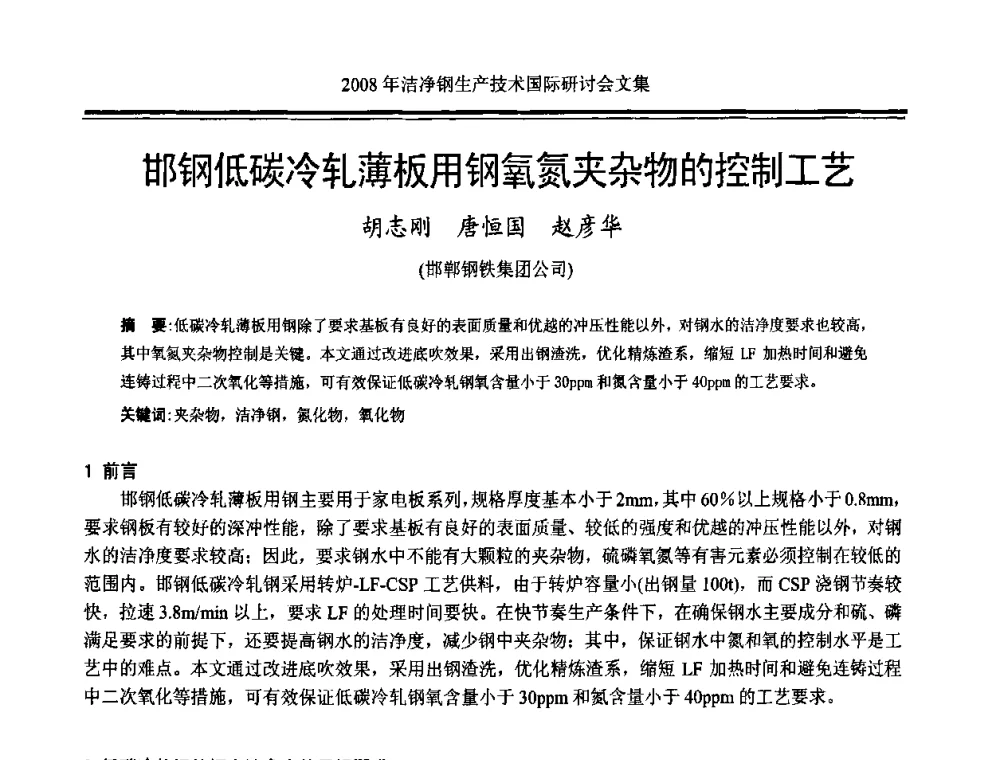 邯钢低碳冷轧薄板用钢氧氮夹杂物的控制工艺 - 2008年洁净钢生产技术国际研讨会
