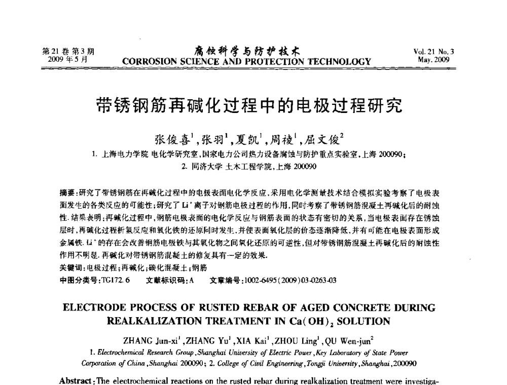 带锈钢筋再碱化过程中的电极过程研究 - 2008年全国腐蚀电化学及测试方法学术交流会