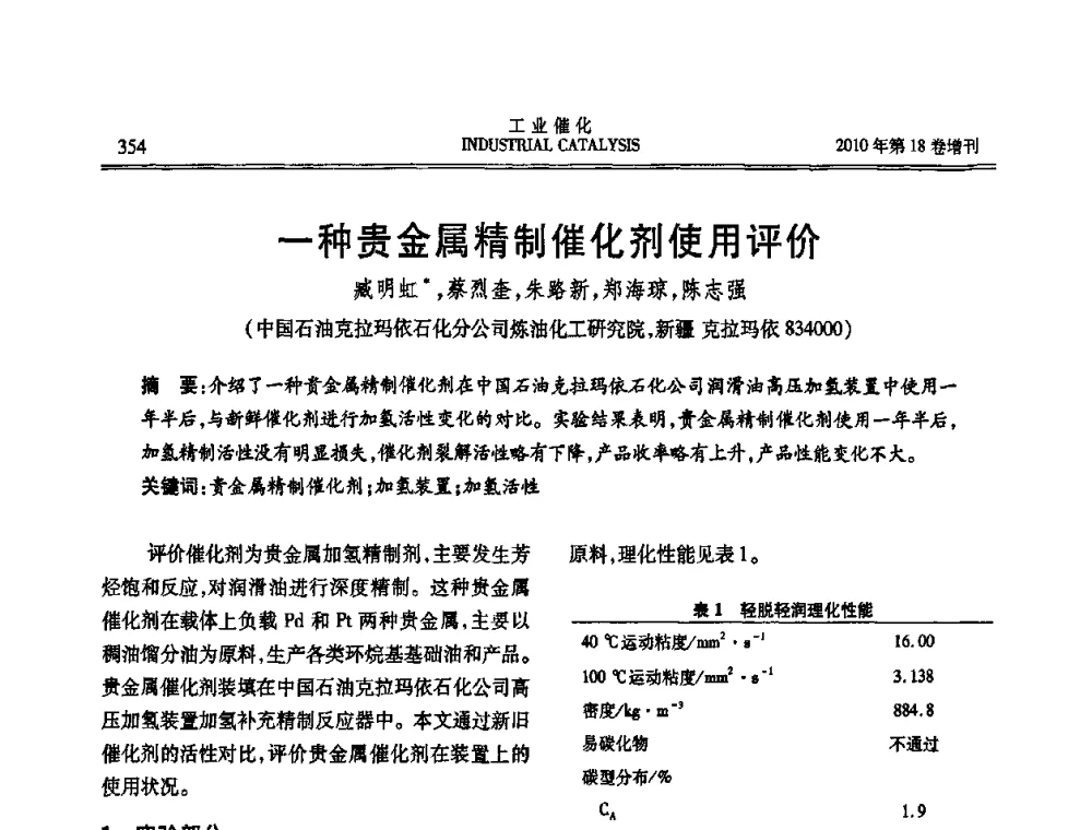 一种贵金属精制催化剂使用评价 - 第七届全国工业催化技术及应用年会