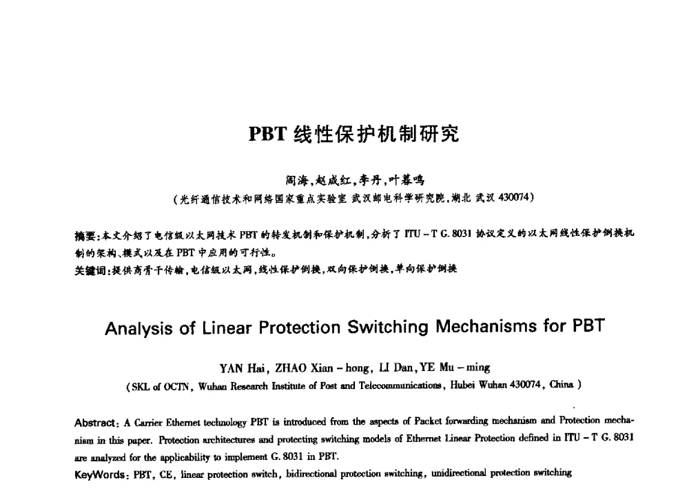 PBT线性保护机制研究 - 中国通信学会第六届学术年会