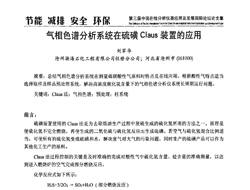 气相色谱分析系统在硫磺Claus装置的应用 - 第三届中国在线分析仪器应用及发展国际论坛