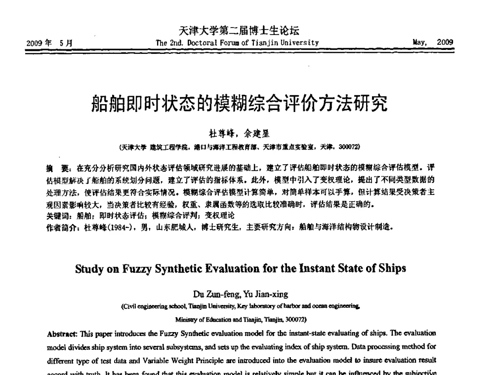 船舶即时状态的模糊综合评价方法研究 - 天津大学第二届博士生学术论坛——建筑工程论坛