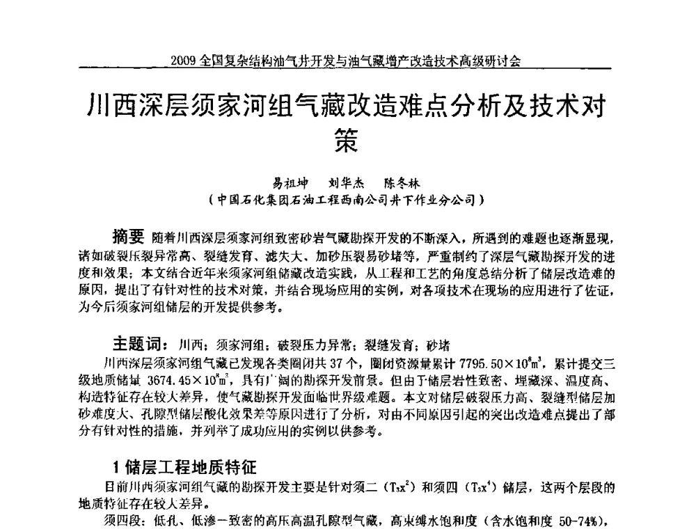 川西深层须家河组气藏改造难点分析及技术对策 - 2009全国复杂结构油气井开发与油气藏增产改造技术高级研讨会
