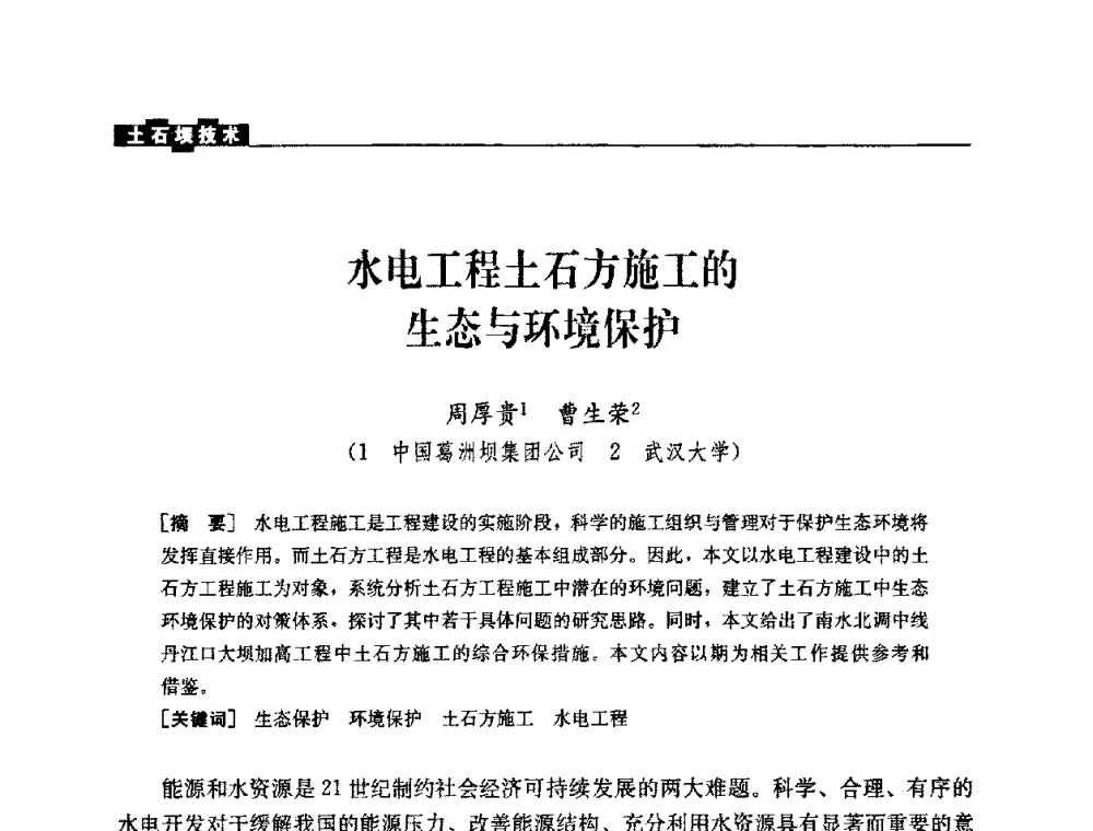 水电工程土石方施工的生态与环境保护 - 中国水力发电工程学会混凝土面板堆石坝专业委员会2008高土石坝学术交流会