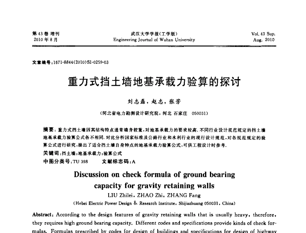 重力式挡土墙地基承载力验算的探讨 - 中国电机工程学会电力土建专委会结构分专委会第七次学术研讨会